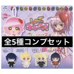 しゅごキャラ！ かぷっこふれんず2 全5種コンプセット ガチャ