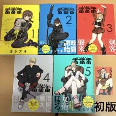 雷雷雷 1 2 3 4 5 既刊全巻 初版 オマケ付き ヨシアキ 漫画 セット