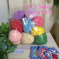 コットン毛糸　9色入り残量　モチーフ編みにいかが!!
