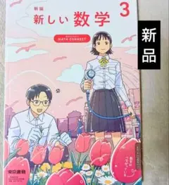 新品 新編 新しい数学3 東京書店 中学3年 教科書 令和7年度 中学校 中学生