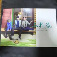 ふれる 入場者特典