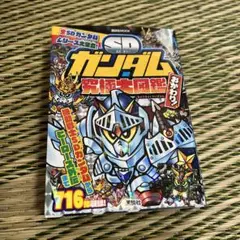 【裁断済み】SDガンダム 究極大図鑑 2冊セット SDガンダム究極大図鑑(2) | 講談社 | 絵本ナビ：レビュー・通販