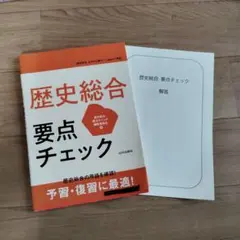 歴史総合 要点チェック