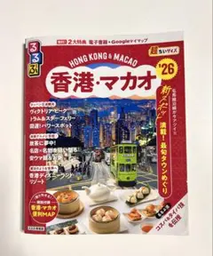 香港・マカオ '26 観光ガイド　るるぶ　超ちいサイズ