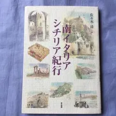 南イタリア・シチリア紀行