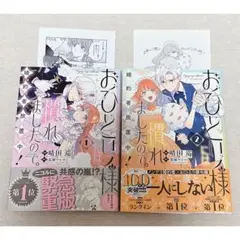 おひとり様には慣れましたので。婚約者放置中！ 1.2巻