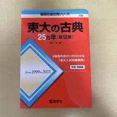 東大の古典25カ年[第12版]