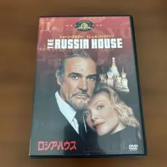 ロシア・ハウス DVD