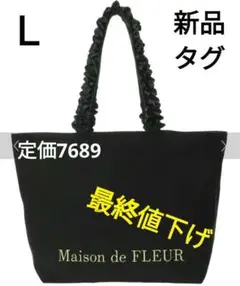 Maison de FLEUR帆布フリルハンドルトート L ブラック 新品タグ