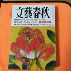 文藝春秋　2025 9月特大号