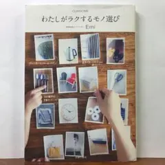 わたしがラクするモノ選び OURHOME：Emi【amazonより安い！】