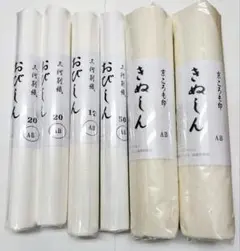 帯芯　絹芯　少し訳あり品AB反６本セット　お買い得です！