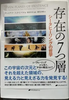 Amazon.co.jp: シータヒーリング存在の7つの層英語版 : おもちゃ