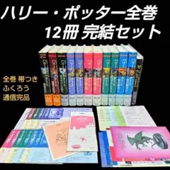 【帯/ふくろう通信】ハリー・ポッター 全7巻 ＋ 呪いの子 12冊 全巻セット