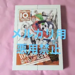 ハイキュー!! 10thクロニクル グッズ付き同梱版