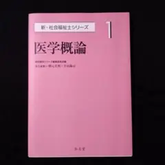 医学概論