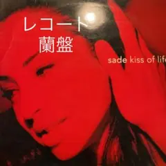 SADE KISS OF LIEE レコード 12inch IMG-1054_3e168103-797c-4af7-