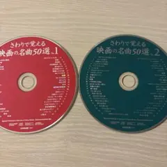 映画の名曲50選 CDセット2枚組