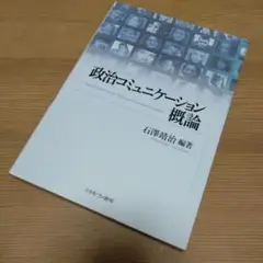 政治コミュニケーション概論