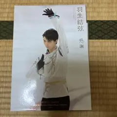 羽生結弦 感謝