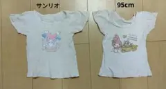 サンリオ マイメロディ シャツ肌着 95cm 2枚セット