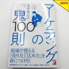 【裁断済】マーケティングの鬼100則【匿名配送】