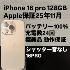 即発送 美品 Apple iPhone 16 Pro 128GB SIMフリー