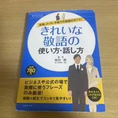 きれいな敬語の使い方・話し方