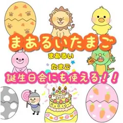 【完成品】スケッチブックシアター まあるいたまご 誕生日会 出し物 保育教材