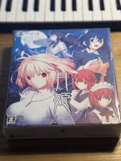 【新品未開封品】月姫 初回限定版（PS4）