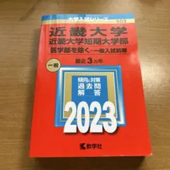 近畿大学 短期大学部 一般入試問題 2023