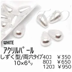【40個】しずく型 パール調　アクリルビーズ　ホワイト/G-9