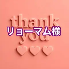 リョーマム様