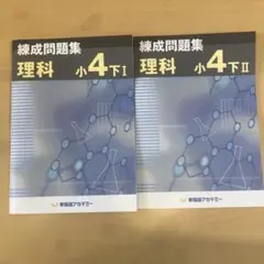 練成問題集 理科 小4下 I・II セット（早稲田アカデミー・四谷大塚）