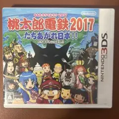 桃太郎電鉄2017 たちあがれ日本!!