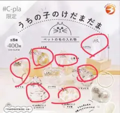 正規品 うちの子のけだまだま ガチャ c-pla限定版　7種コンプリートセット