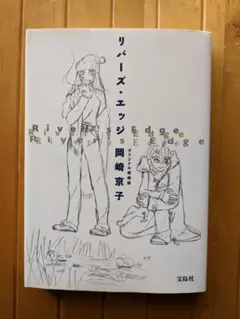 リバーズ・エッジ 　岡崎京子