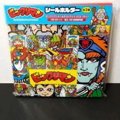 ビックリマン シールホルダー