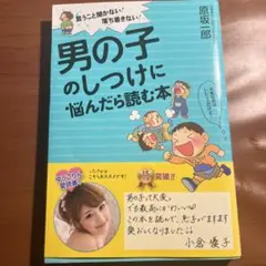 男の子のしつけに悩んだら読む本 言うこと聞かない!落ち着きない!