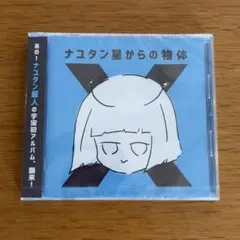 【未開封】ナユタン星からの物体X 通常版 CD 2015