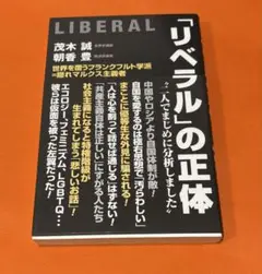 「リベラル」の正体　WAC