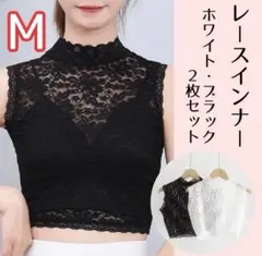 レースインナー 2枚セット M ブラック ホワイト タンクトップ ハイネック