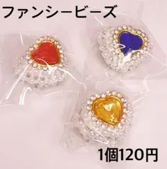 ファンシービーズ 1個