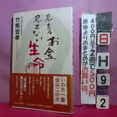 見えるお金 見えない生命