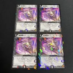 死神獣ヤミノストライク 4枚