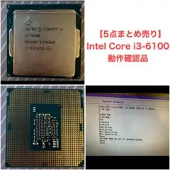5点まとめ売り・Intel Core i3-6100 CPU 動作確認品