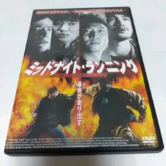 ＜セル版＞ ミッドナイト・ランニング DVD