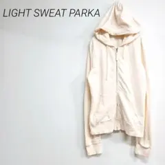 LIGHT SWEAT PARKA クリーム色 ジップ　フード付きパーカー　M