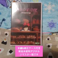 魔女の宅急便 DVD 本編&純正ケース新品未使用デジタルリマスター版