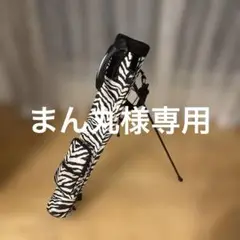 【最終値下げ❣️】ゼブラ柄セルフスタンドキャディバッグ